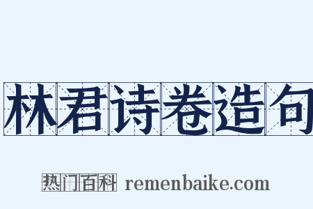 林君诗卷造句是什么意思的图片